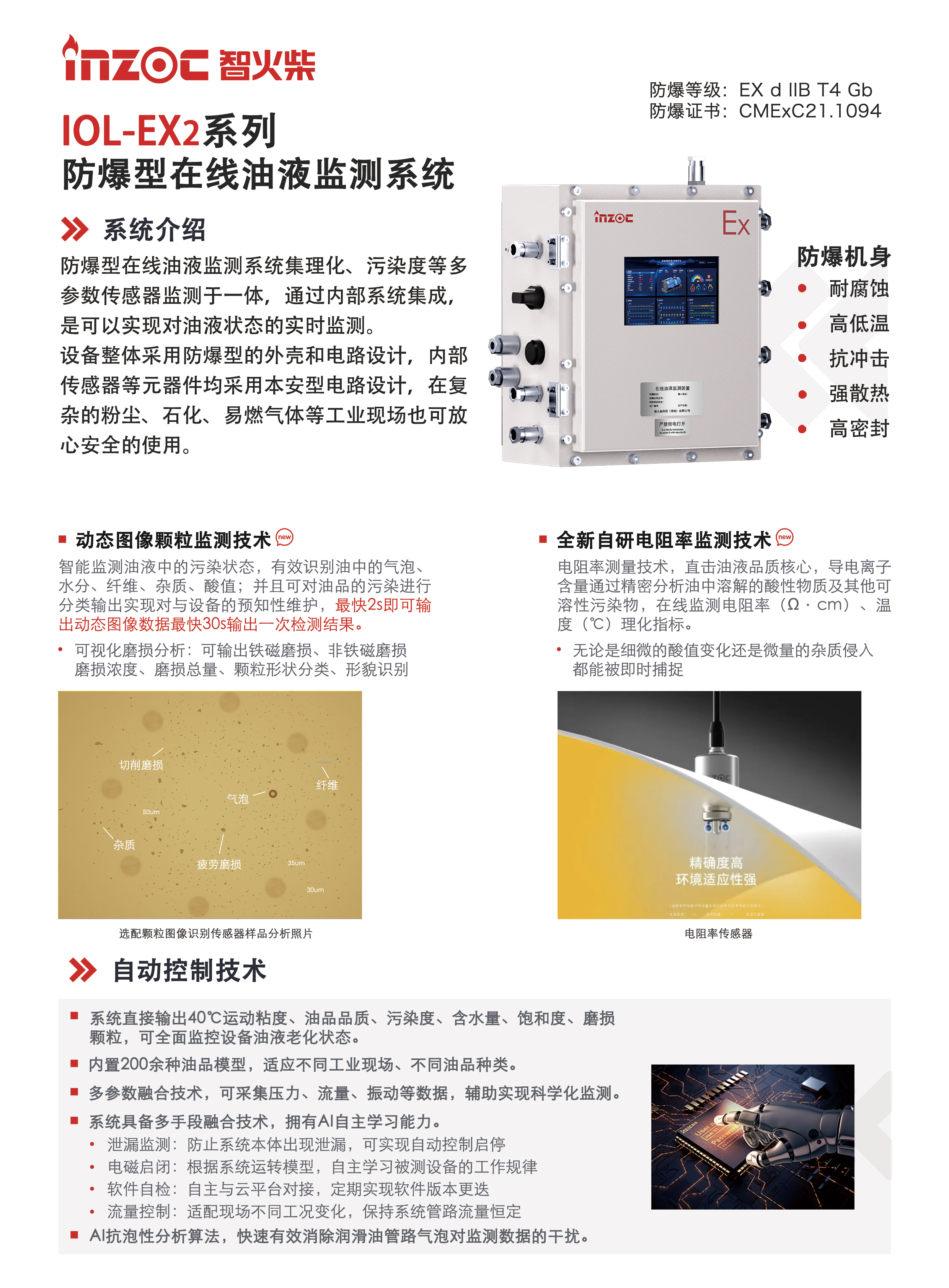 IOL-EX2系列防爆型在線油液監(jiān)測系統(tǒng)